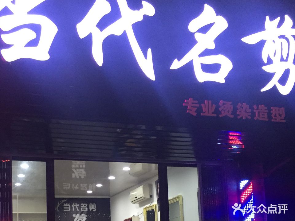 当代名剪(吉阳中路店)