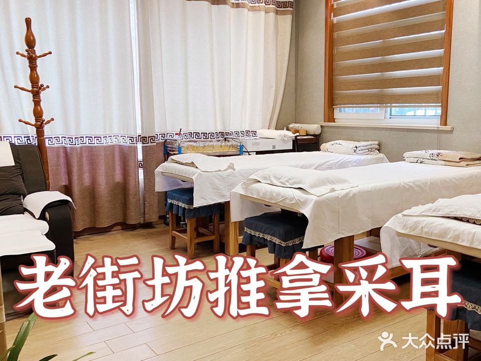 老街坊推拿采耳