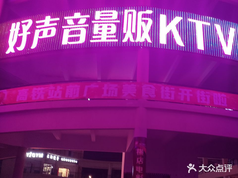 好声音量版ktv(高铁站前商业广场店)