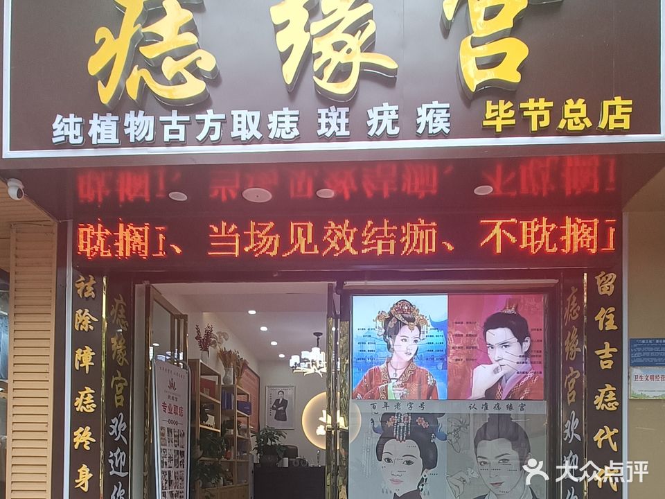 痣缘宫(清毕路店)