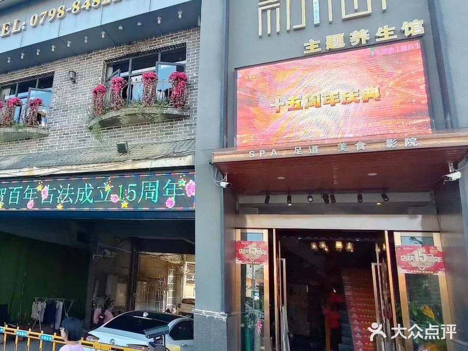 初心主题养生馆