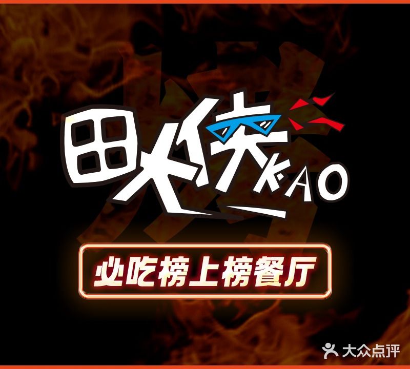 田大侠(泉州总店)