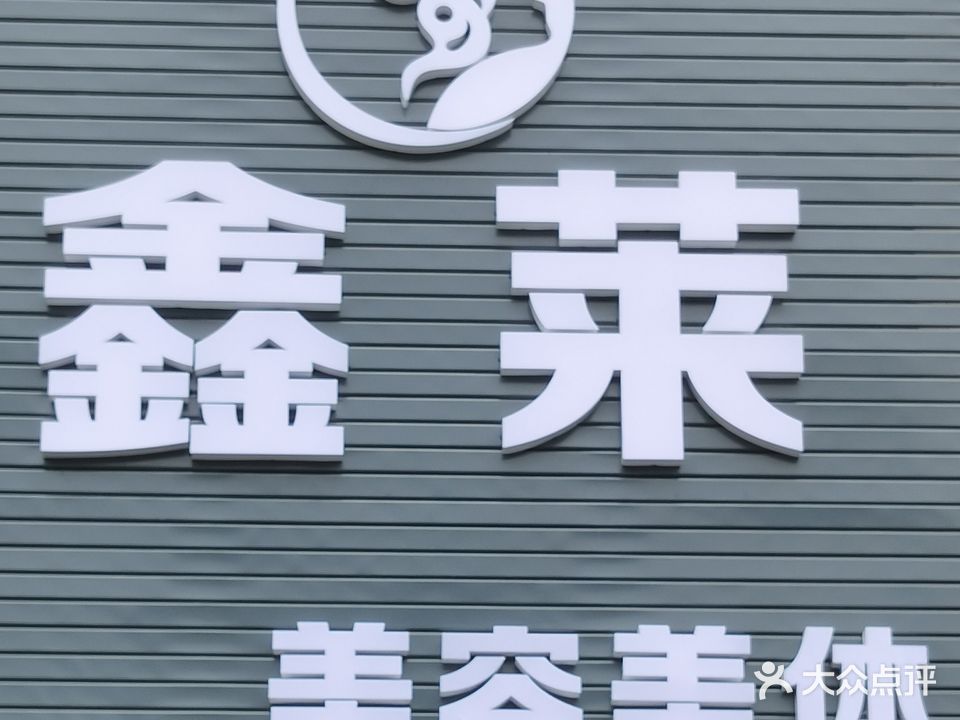 鑫莱养生会馆
