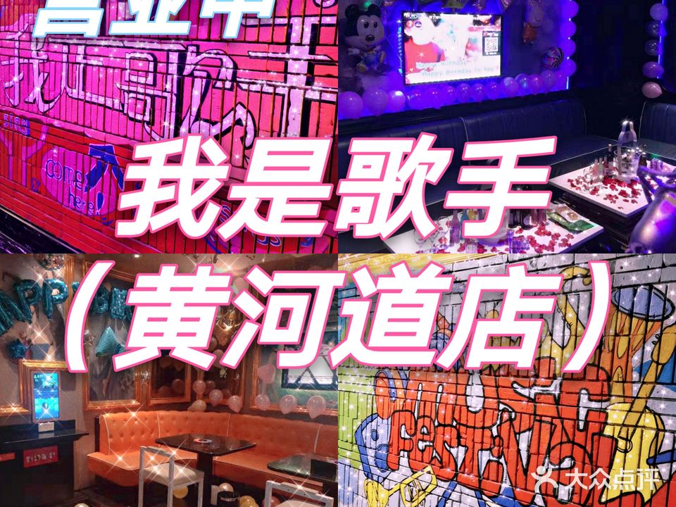 我是歌手KTV(黄河道店)