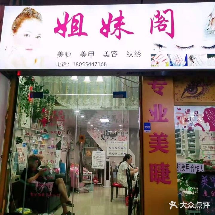 姐妹阁美睫美甲纹绣(商贸小吃街店)