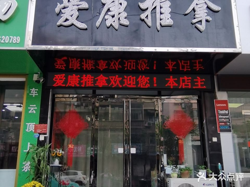 爱康盲人推拿中心(新华西路)