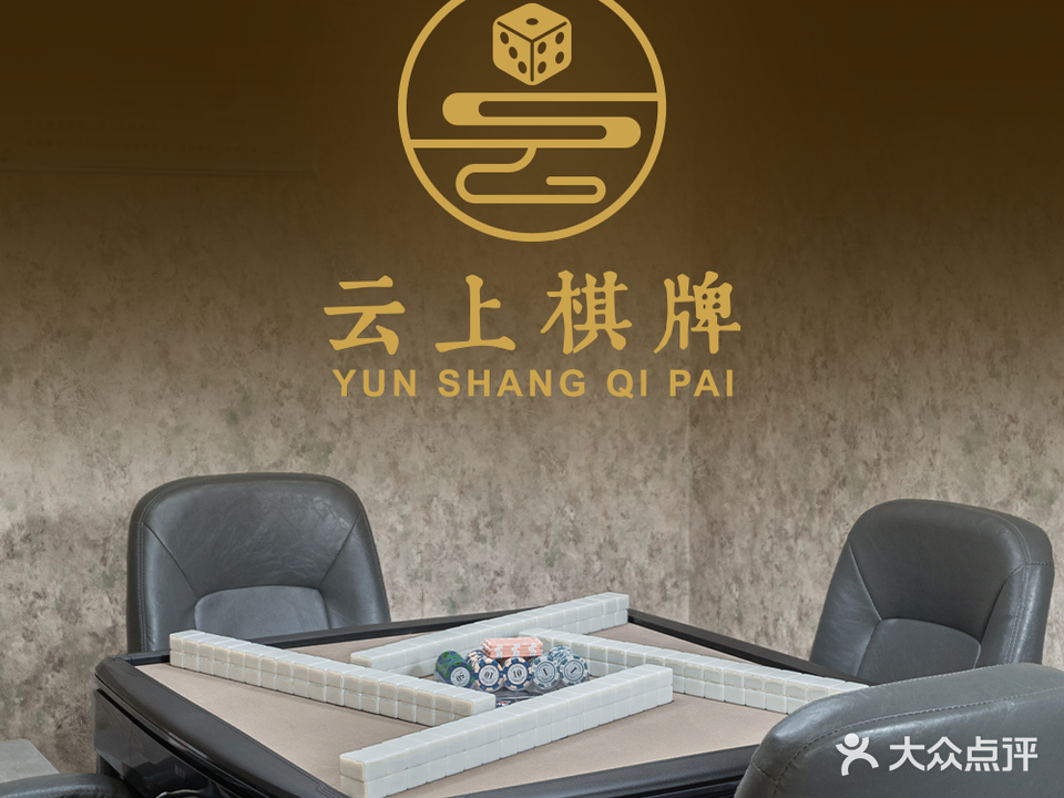 云上棋牌(湖南路店)