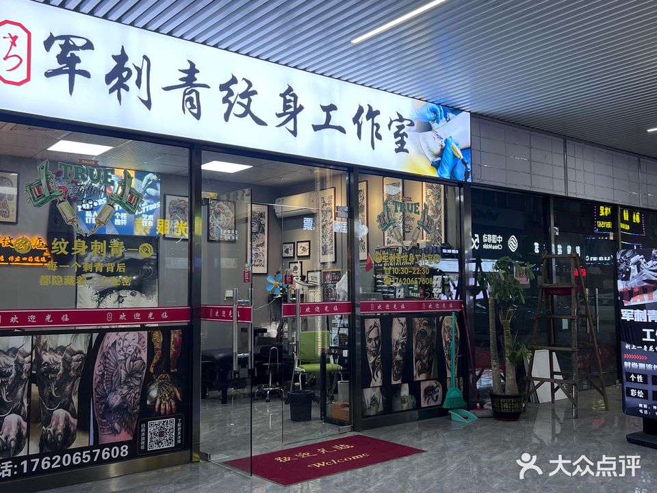 军刺青纹身店(狮北店)