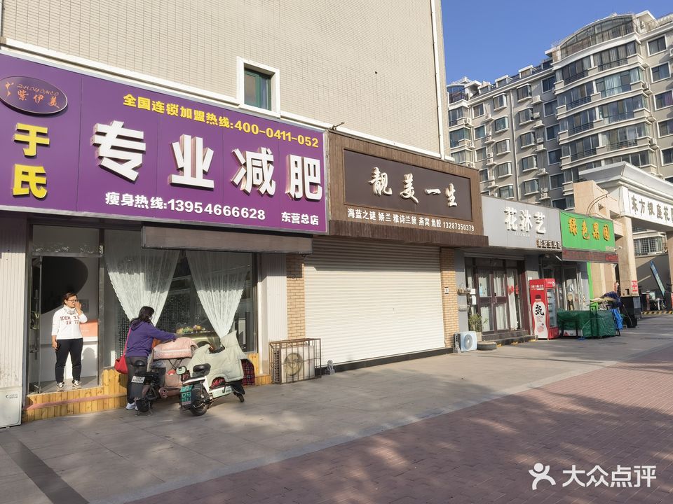 紫伊美于氏专业减肥(东营总店)