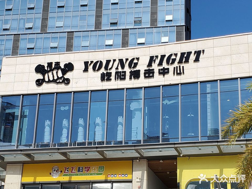 YOUNG FIGHT屹阳搏击中心