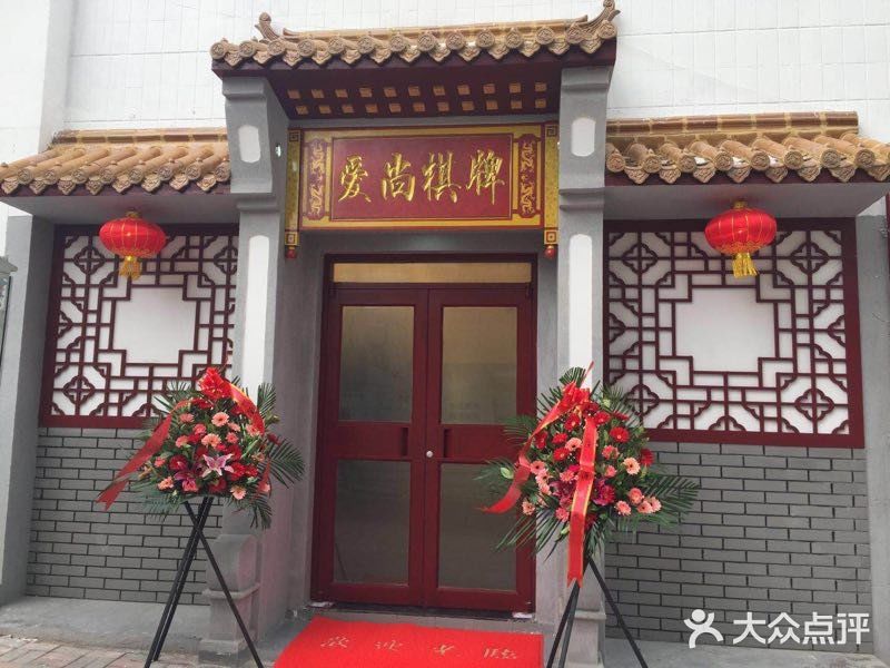 爱尚棋牌(台东店)
