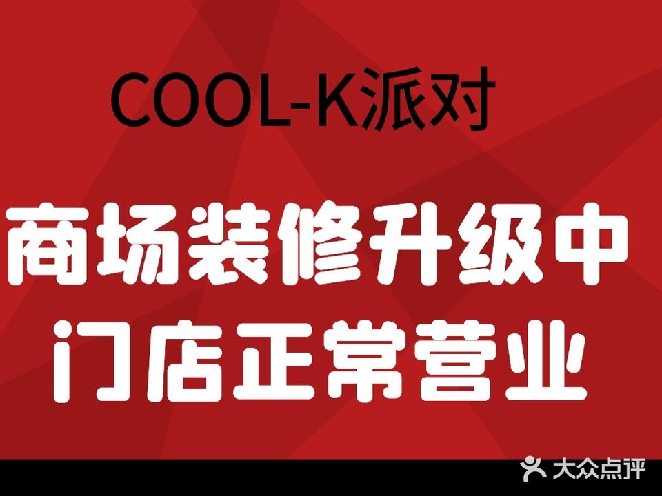 COOL-K派对KTV(天府新区店)