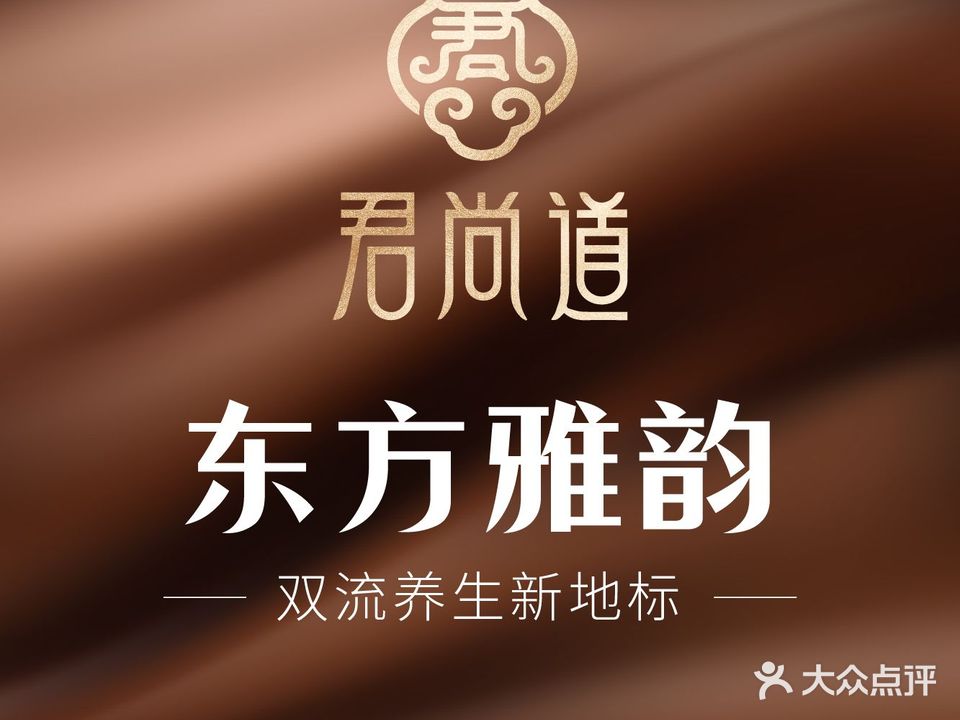 君尚道养生·推拿·艾灸·SPA(南滨路))