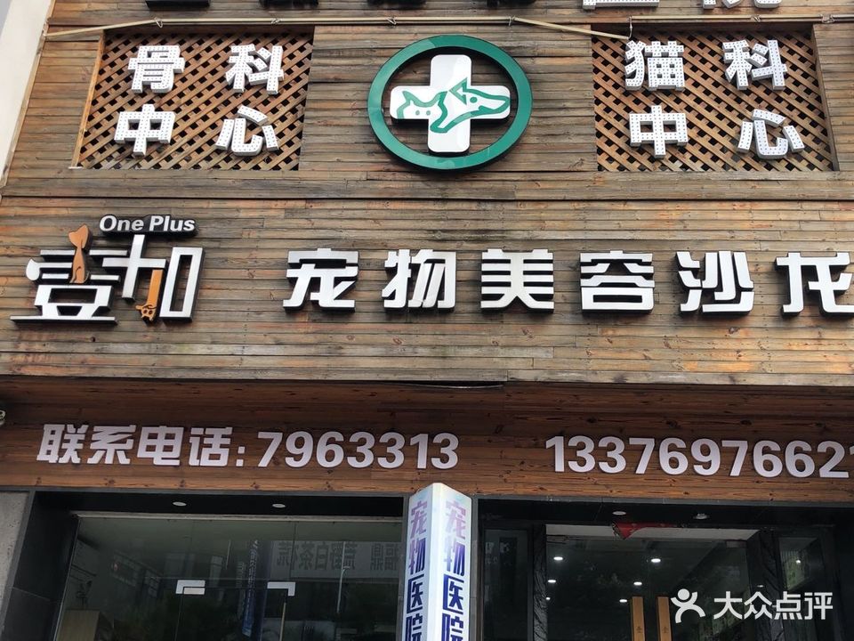 壹加宠物医院(万辉店)