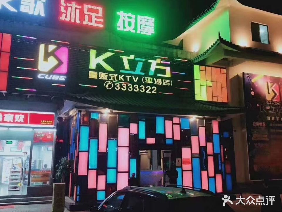 k立方量贩式KTV(平沙店)