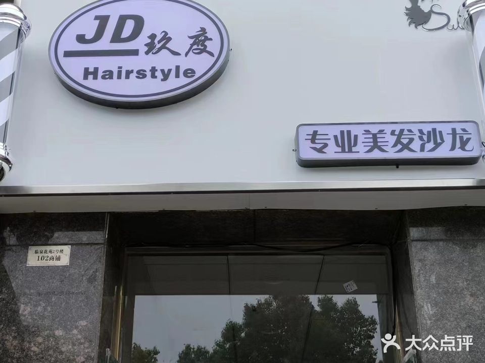 玖度潮牌美发沙龙(环美店)