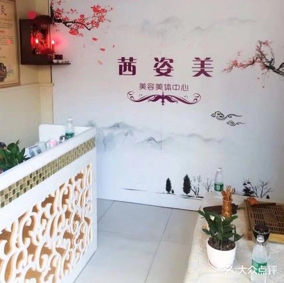 茜姿美美容美体