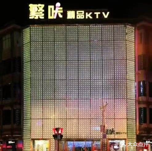 繁咔精品KTV