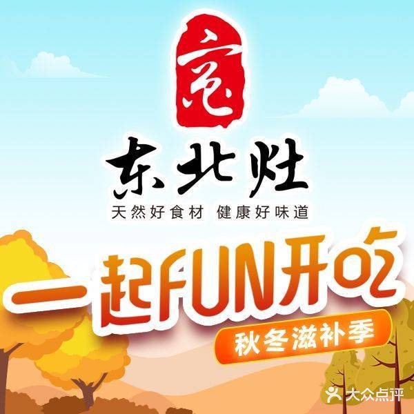 东北灶(通州万达店)
