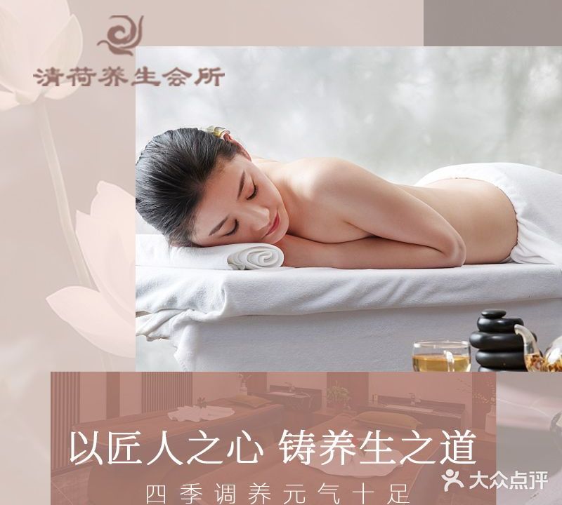 清荷养生会所(新北万达店)