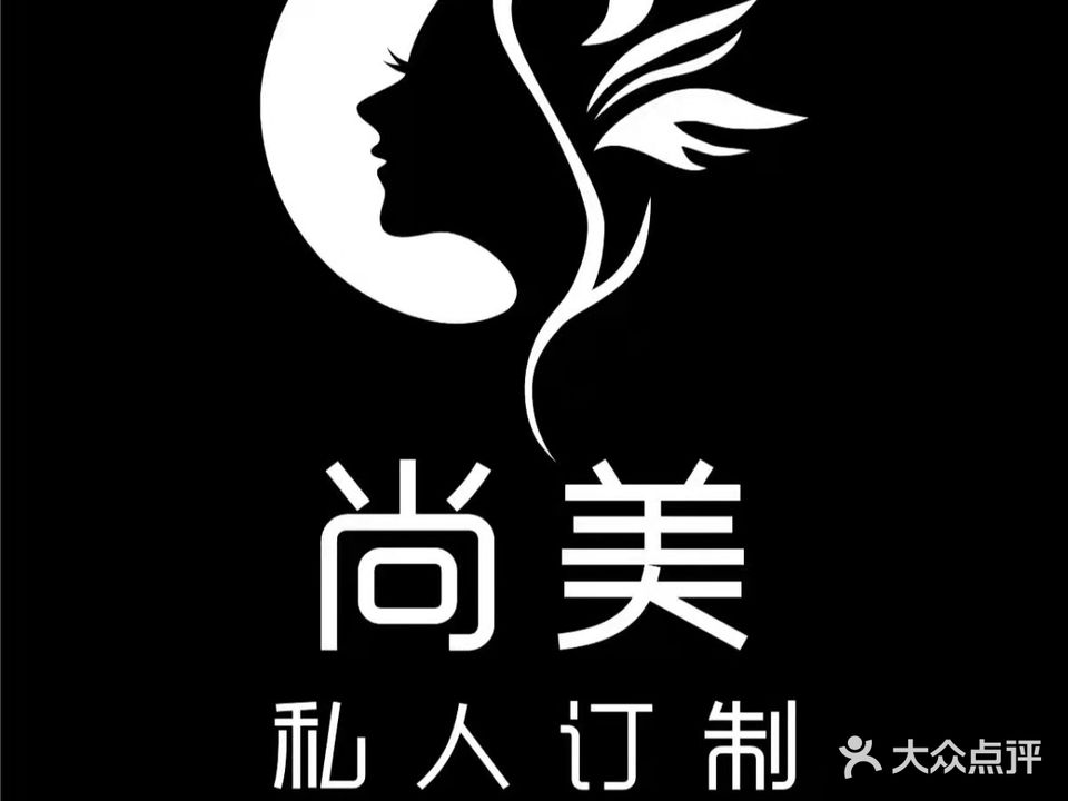 尚美私人定制高端护理中心