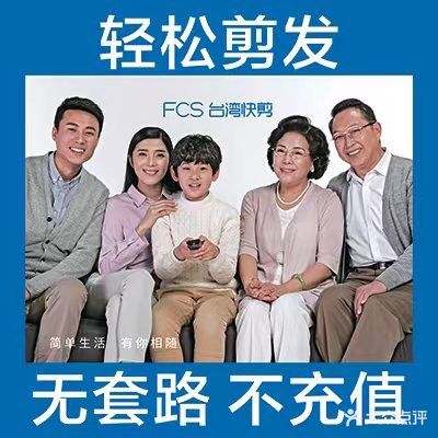 FCS台湾快剪(欧世王庄店)