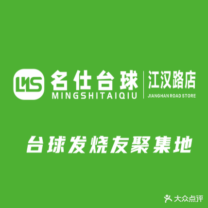 名仕台球俱乐部(江汉路店)