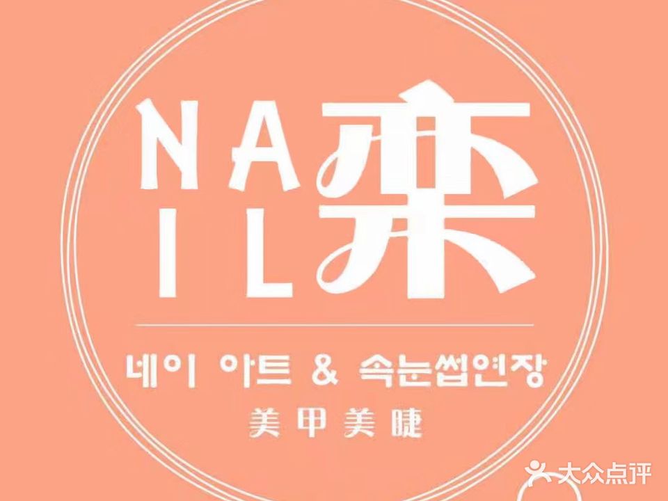 NAIL栾美甲美睫