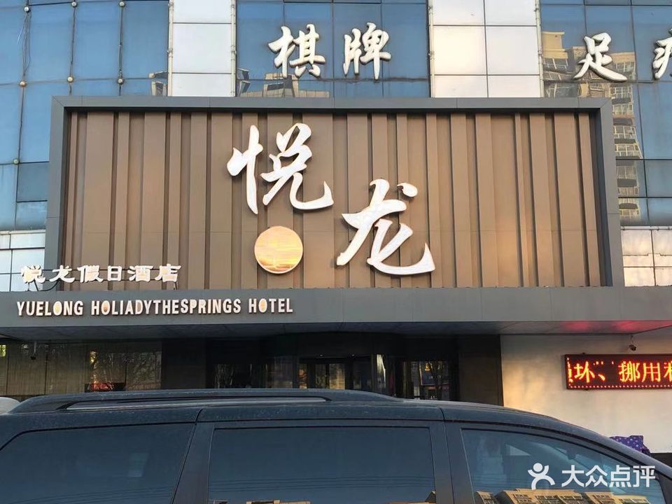 悦龙宾馆洗浴中心