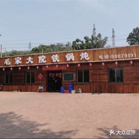 毛家大院铁锅炖