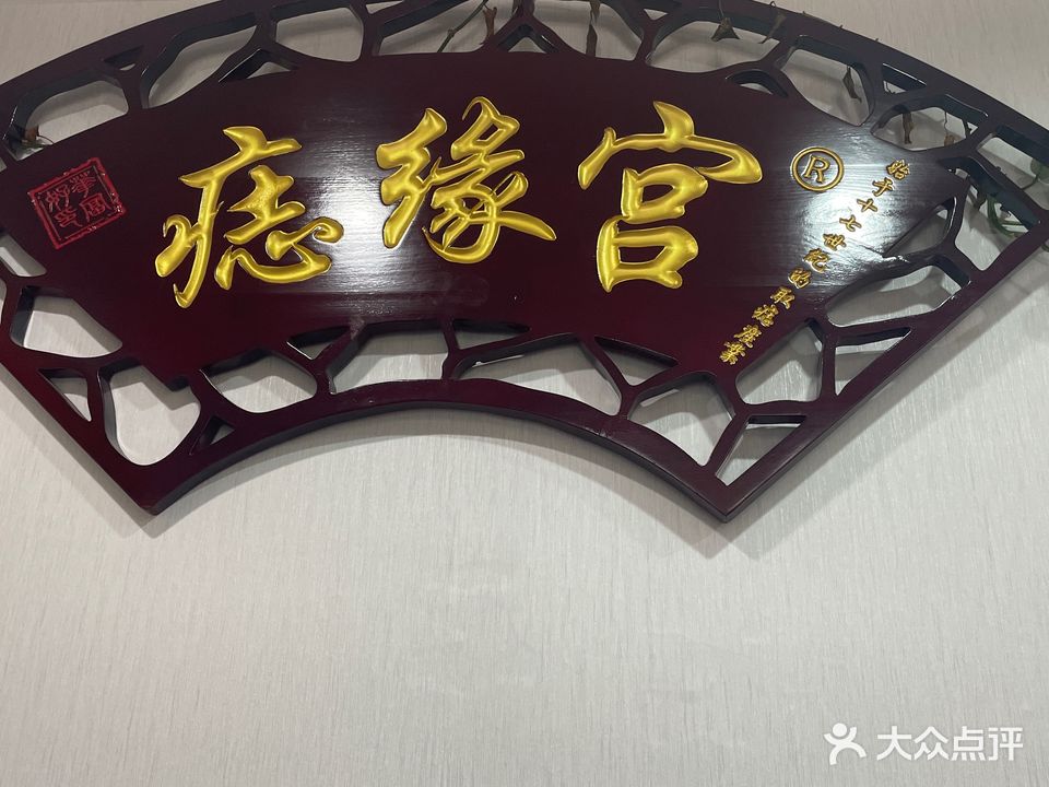 痣缘宫(汉王路店)