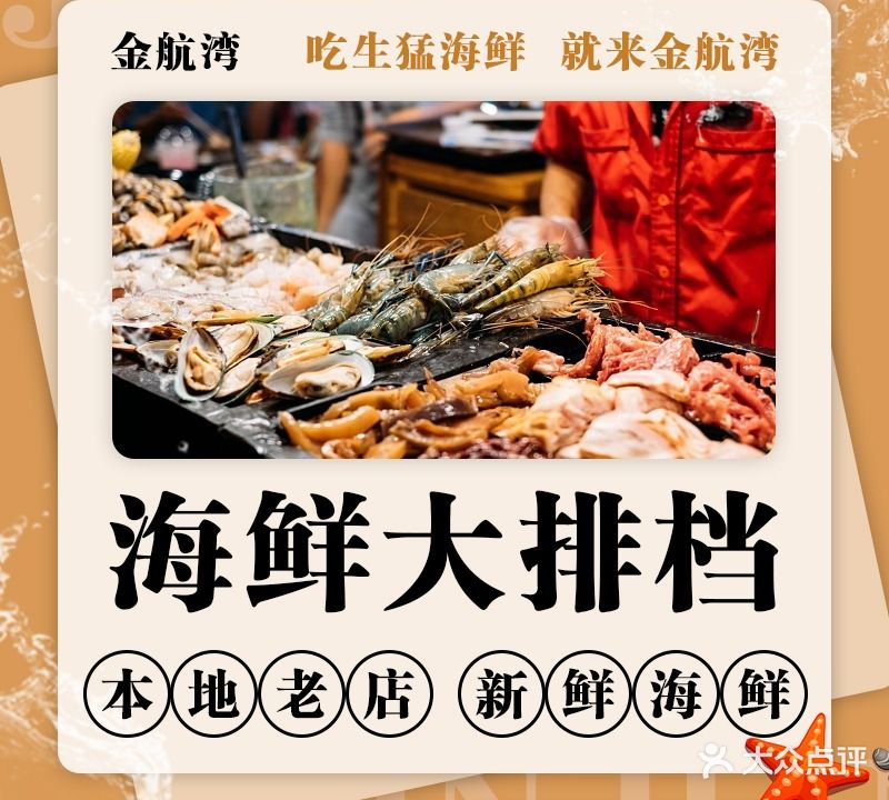 金航湾渔村·海鲜大排档
