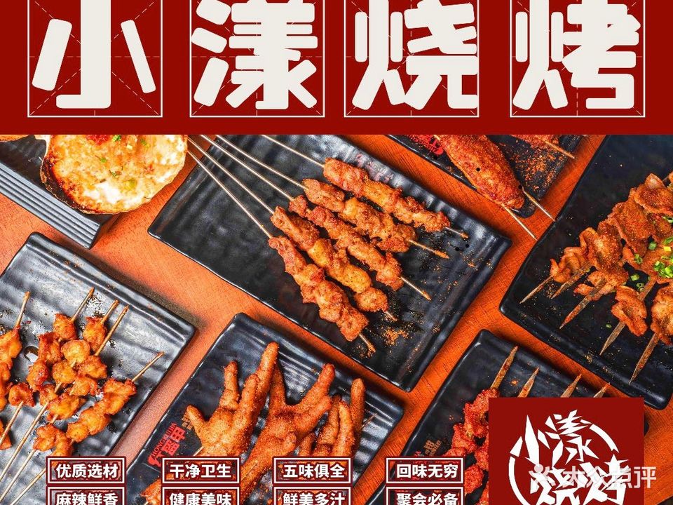 小漾烧烤新疆菜(西虹路店)