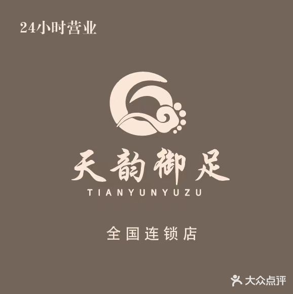 天韵御足(迎春南街店)