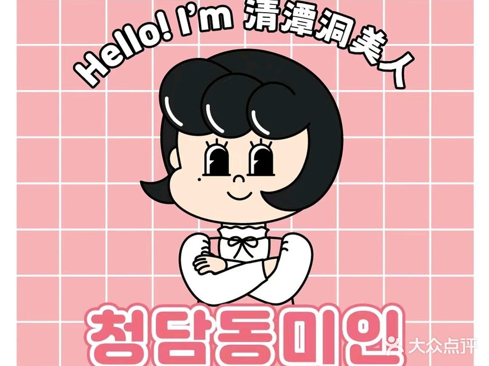 清潭洞美人韩国烤肉料理(萧山万象汇店)