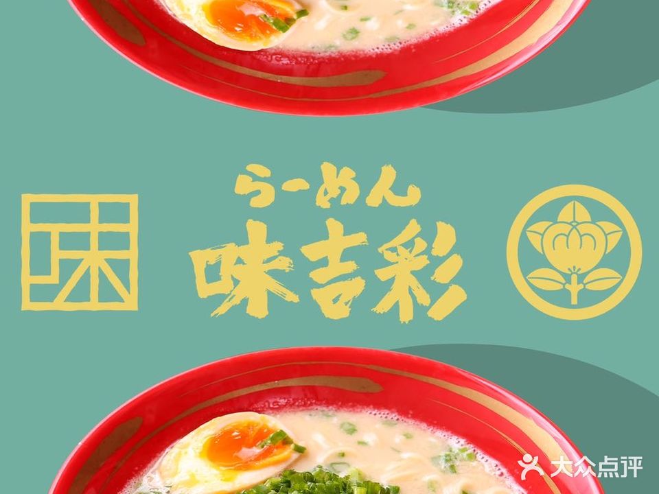 味吉彩·日式拉面(南山店)