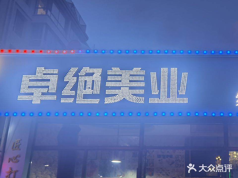 卓绝美业(德威御园店)