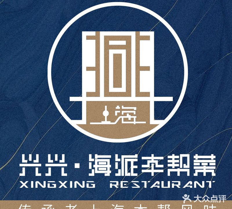 兴兴·海派本帮菜