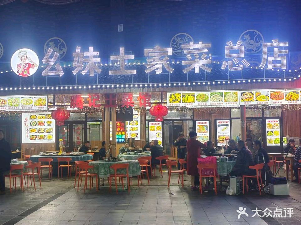 原生态幺妹土家菜总店