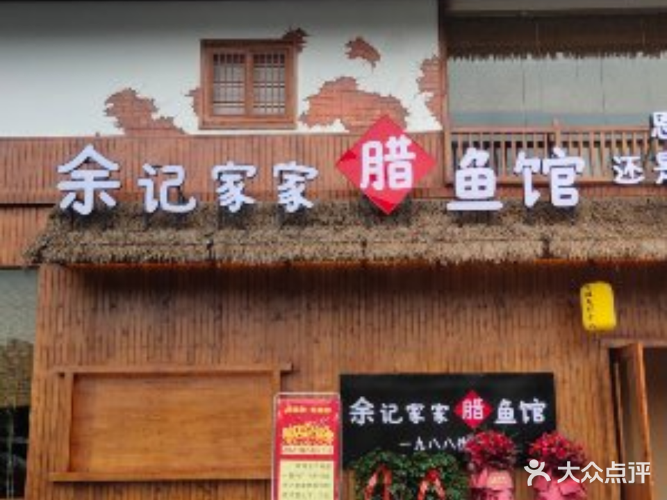 余记家家腊鱼馆(1988街区店)