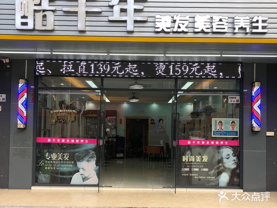 酷千年美容美发养生(龙城广场店)