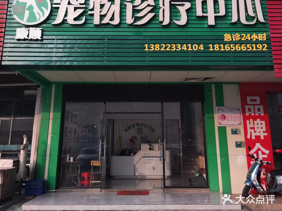 康顺宠物诊疗中心(永南里店)