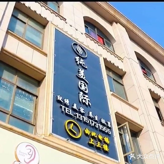 纯美湾美容会所
