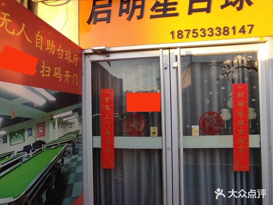 启明星台球厅