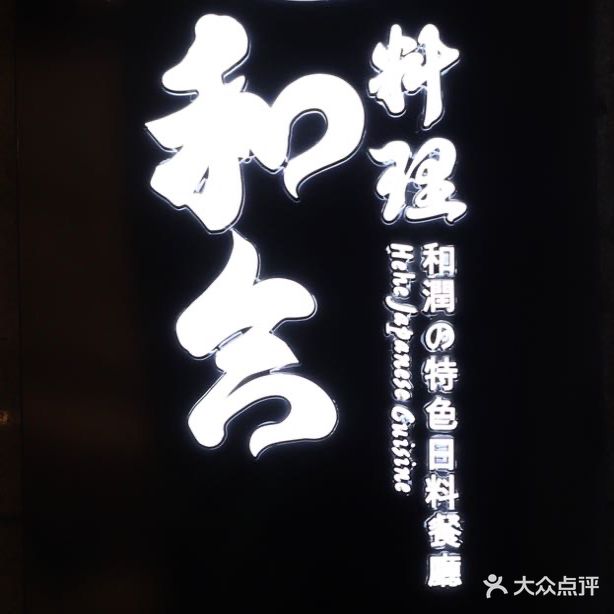 和合料理