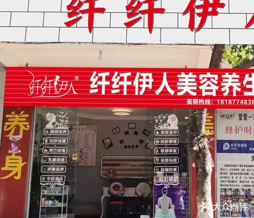 纤纤伊人养生减肥中心(马井店)