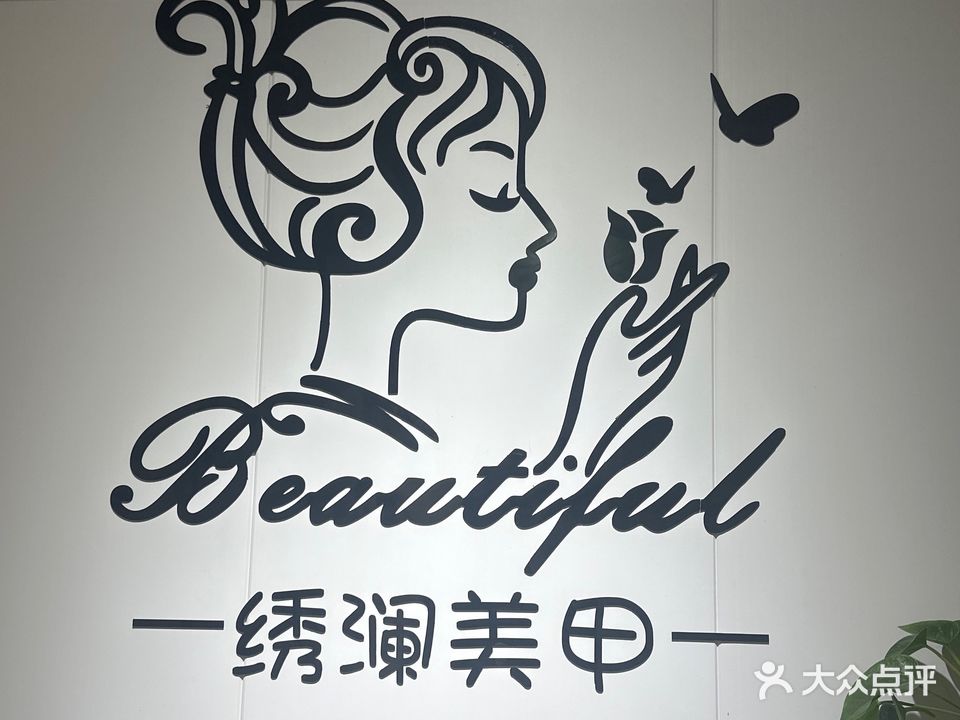 绣澜美甲美睫(汇金商业广场店)