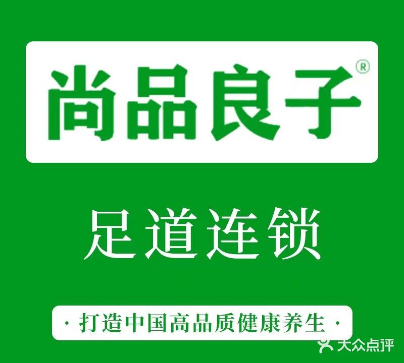 尚品良子足道·SPA·影院(青岛旗舰店)