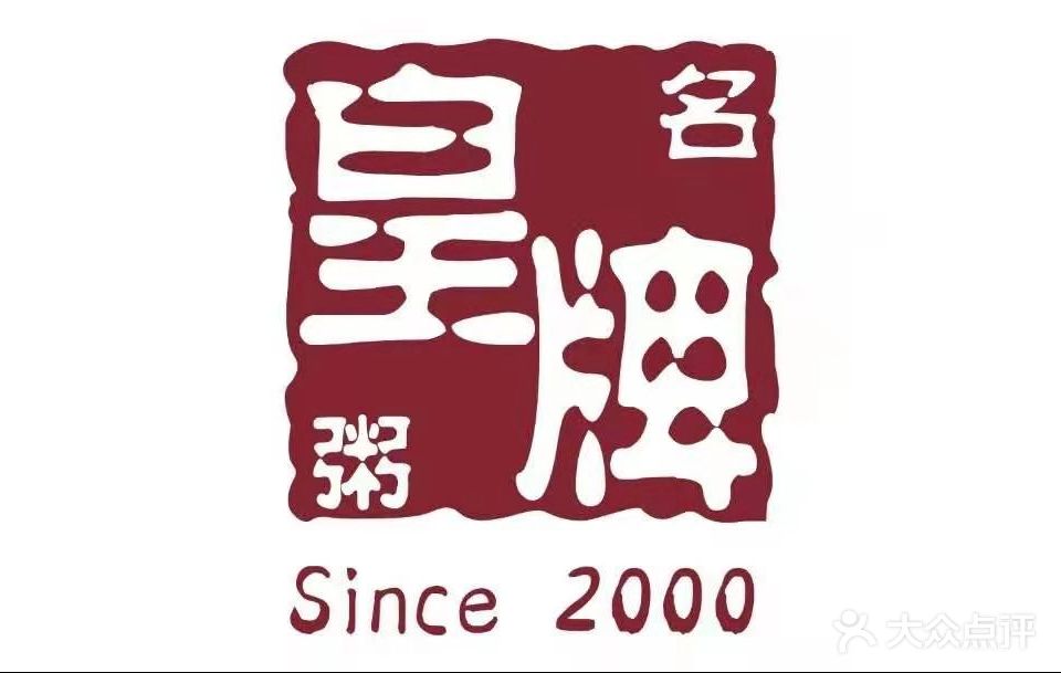 皇牌名粥24小时营业(南岗店)