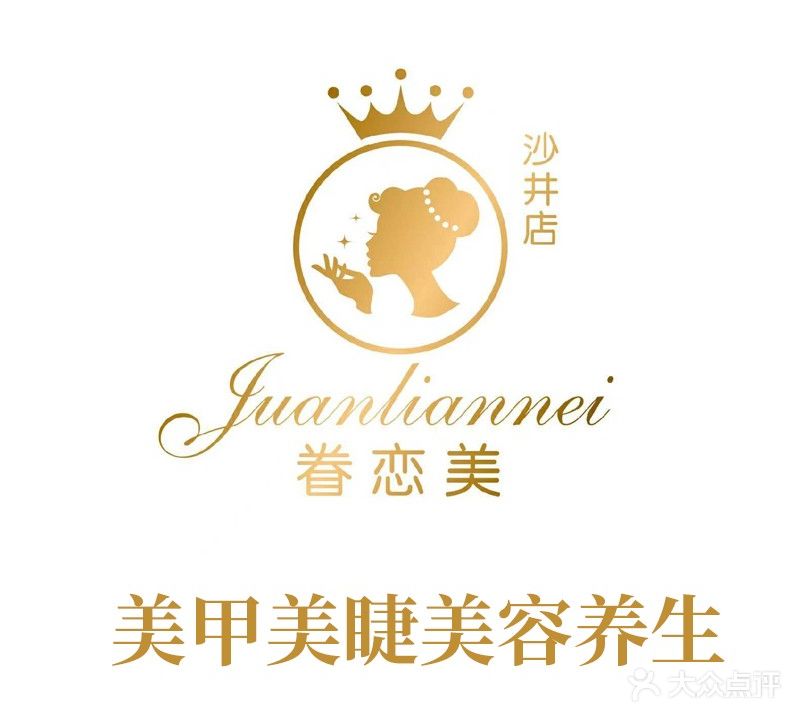 眷恋美汗蒸养生会所(沙井店)